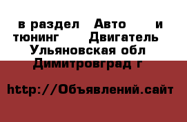  в раздел : Авто » GT и тюнинг »  » Двигатель . Ульяновская обл.,Димитровград г.